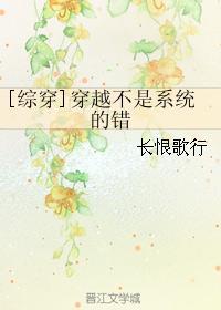[综穿]穿越不是系统的错