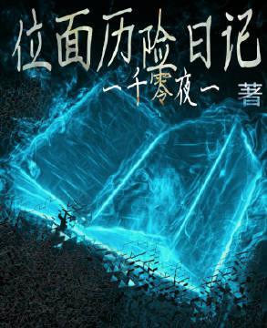 位面历险日记(快穿)