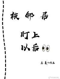 被邻居盯上以后
