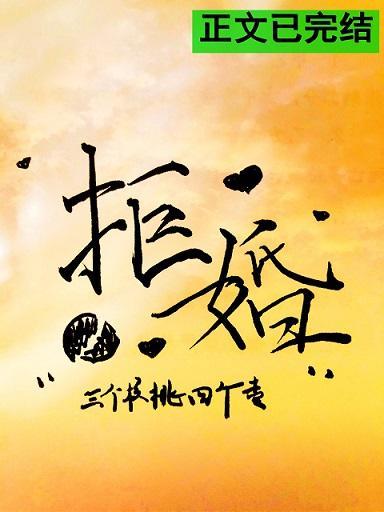拒婚