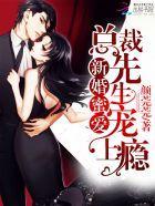 新婚蜜爱:总裁先生宠上瘾