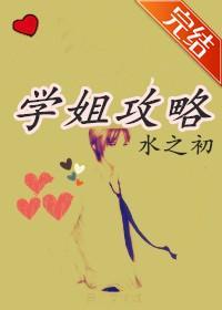 学姐攻略