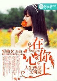 在你心上,人生薄凉又何妨