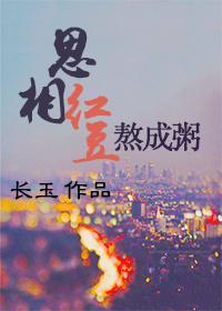 相思红豆熬成粥