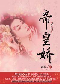 帝皇娇(上)