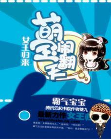女王归来:萌宝闹翻天