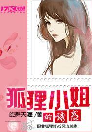 狐貍小姐的诱惑