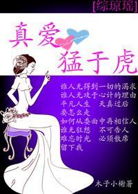 [综琼瑶]真爱猛于虎