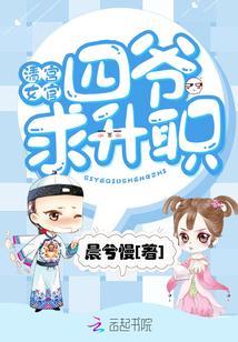 清宫女官:四爷,求升职