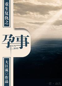重生覆仇之孕事