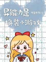 (综漫同人)异能力是换装小游戏