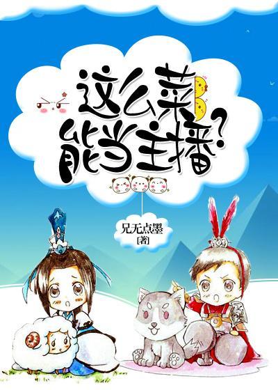 这么菜,能当主播?