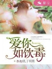 爱你如饮毒白竹顾思北