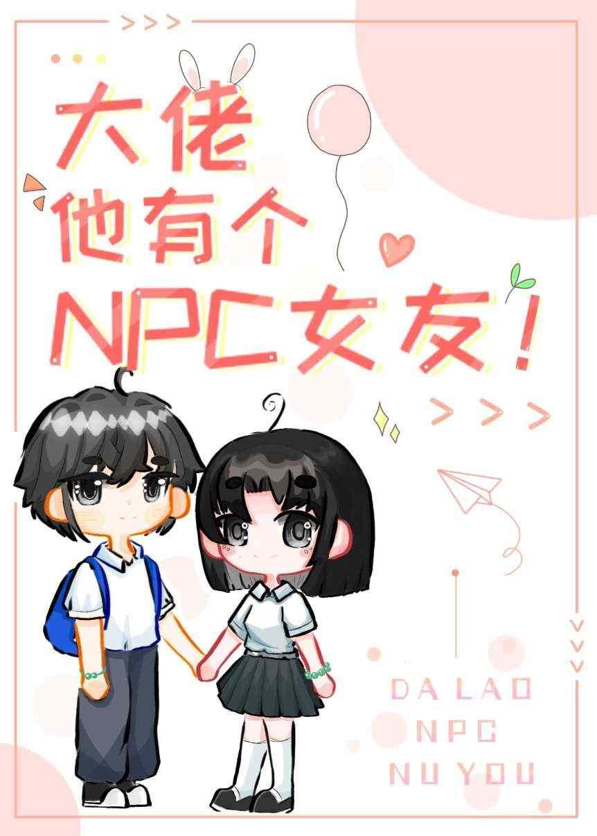 大佬他有个npc女友!