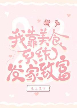 我靠美食系统发家致富