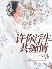 许你浮生共缠情江书凈墨榕白