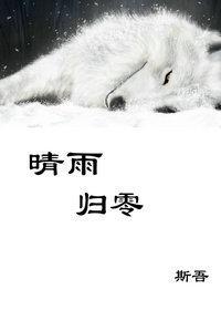 晴雨归零