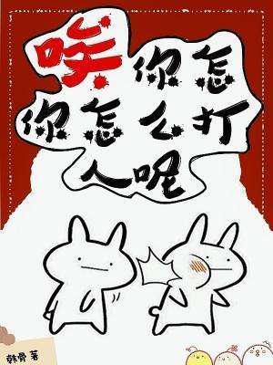 唉，你怎么打人呢