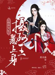爆萌宠妃:摄政王,惹上身