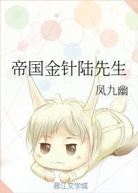 帝国金针陆先生
