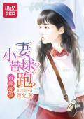 席强爱:小妻带球跑