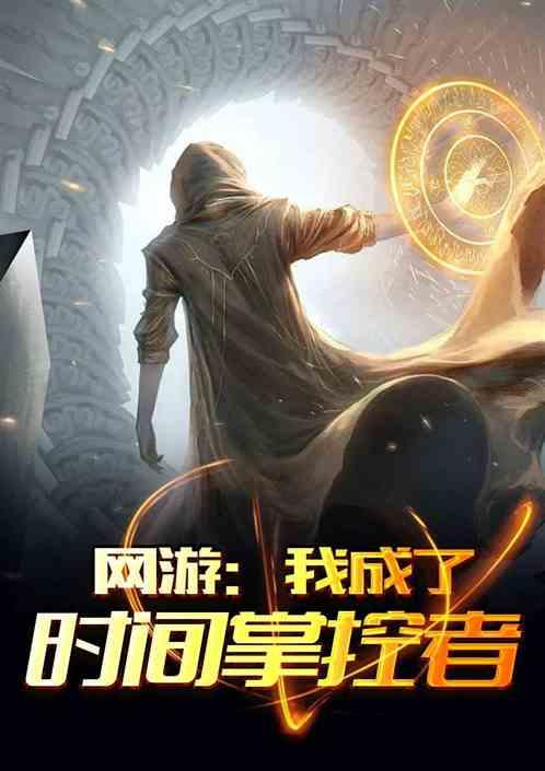 网游:我成为了时间掌控者