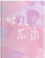 时枝不渝