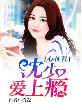 心征程:沈少爱上瘾