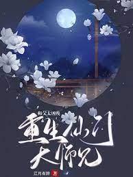 重生仙门大师兄,师父太凶残