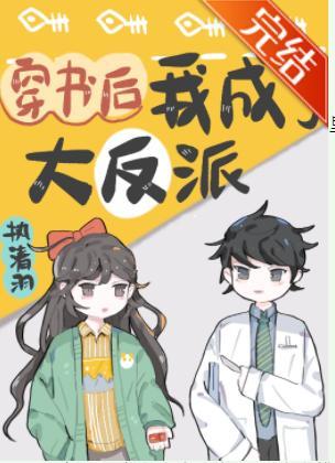 穿书后我成了大反派