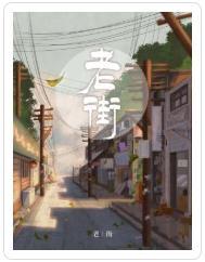 老街