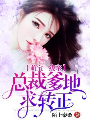萌宝一线牵:总裁爹地求转正