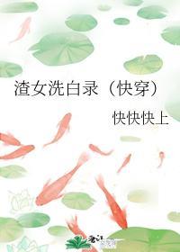 渣女洗白录（快穿）