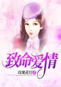 致命爱情
