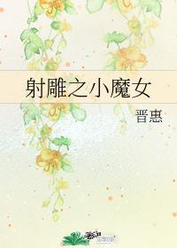 射雕之小魔女