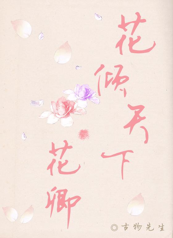 花倾天下·花卿