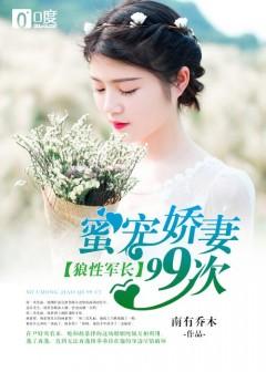 狼性军长:蜜宠娇妻99次
