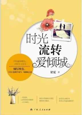 时光流转爱倾城