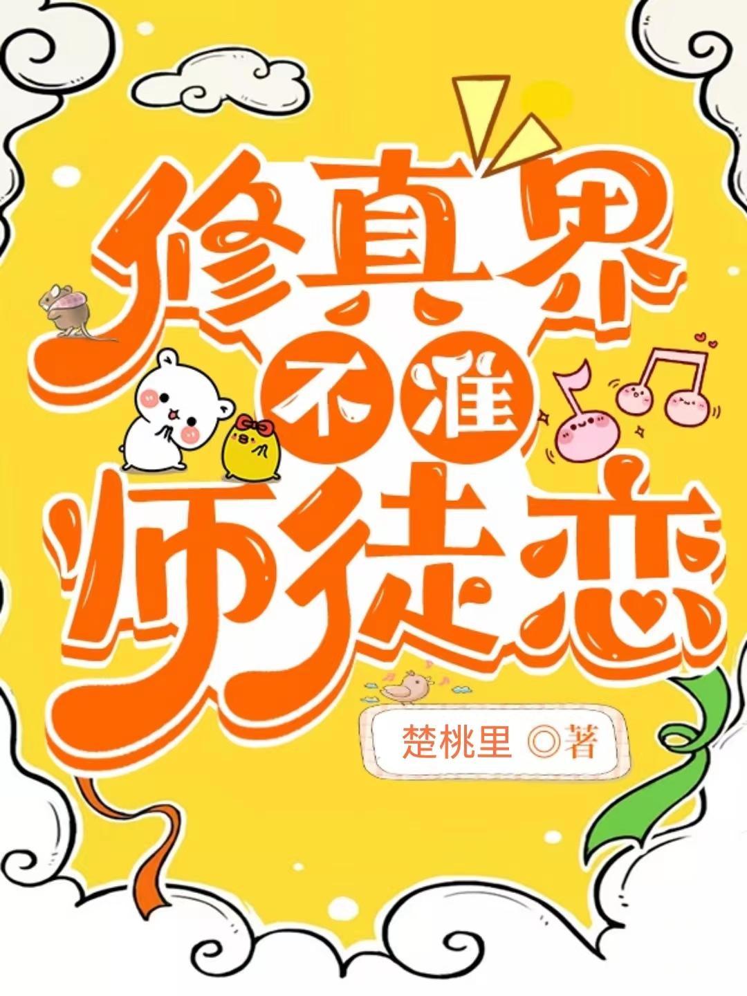 修真界不准师徒恋