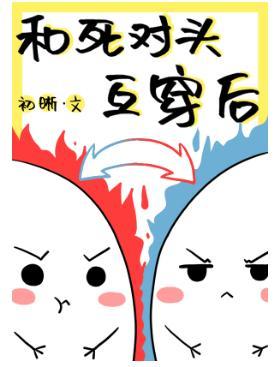 和死对头互穿后[娱乐圈]