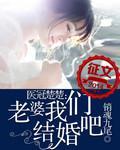 医冠楚楚:老婆我们结婚吧