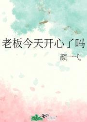老板今天开心了吗