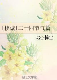 [楼诚]二十四节气篇