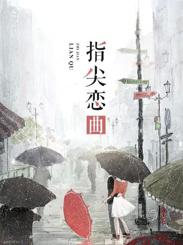 指尖恋曲