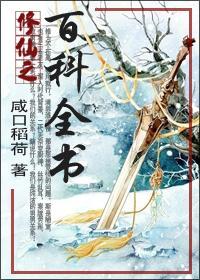 修仙之百科全书