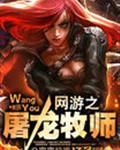 网游之屠龙牧师