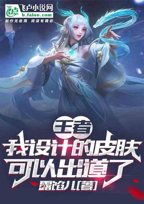 王者:我设计的皮肤,可以出道了