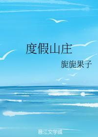 度假山庄