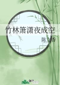 竹林箫潇夜成空
