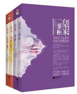 皇家二掌柜